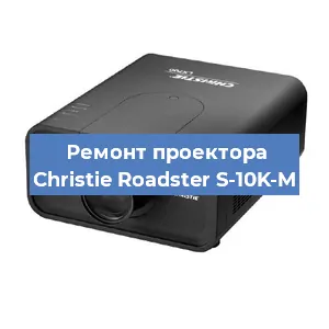 Замена проектора Christie Roadster S-10K-M в Перми